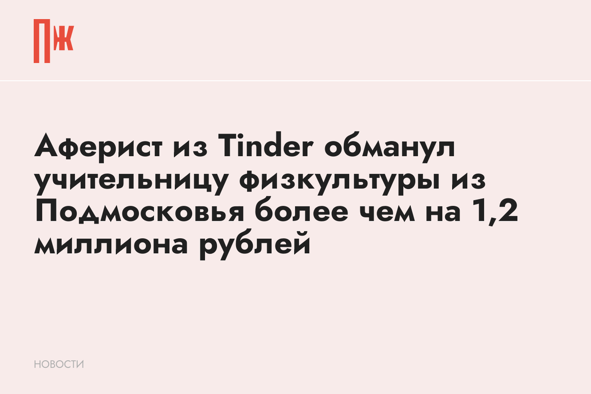     Аферист из Tinder обманул учительницу физкультуры из Подмосковья более чем на 1,2 миллиона рублей
