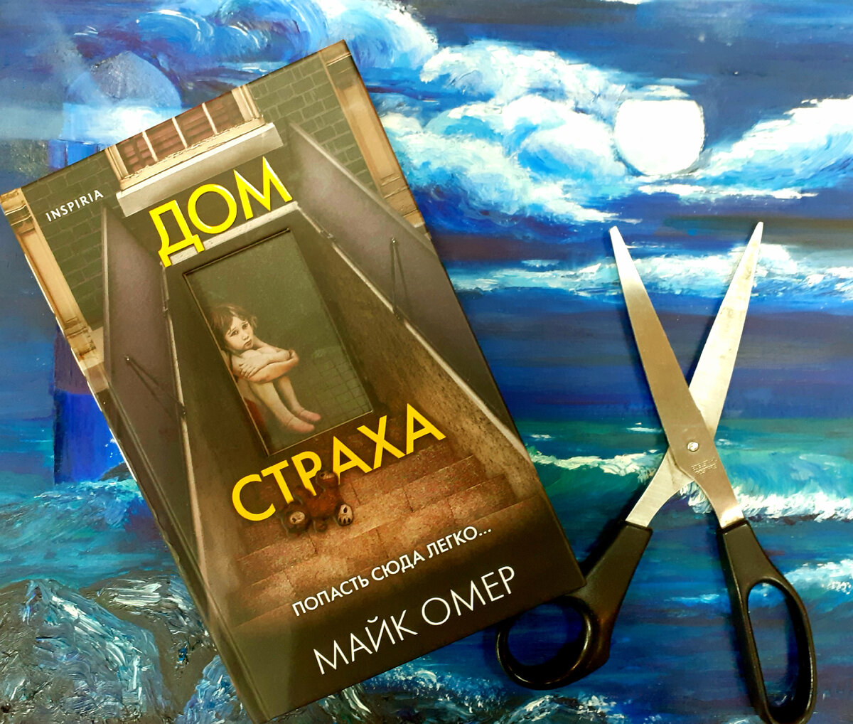 Дом страха майк омер. Дом страха майк омер аудиокнига. Книжный мякиш. Дом страха майк омер аудиокнига. Дом страха майк омер аудиокнига.