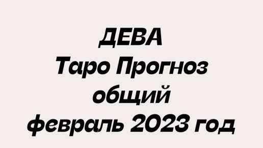 Гороскоп дева на 1 сентября