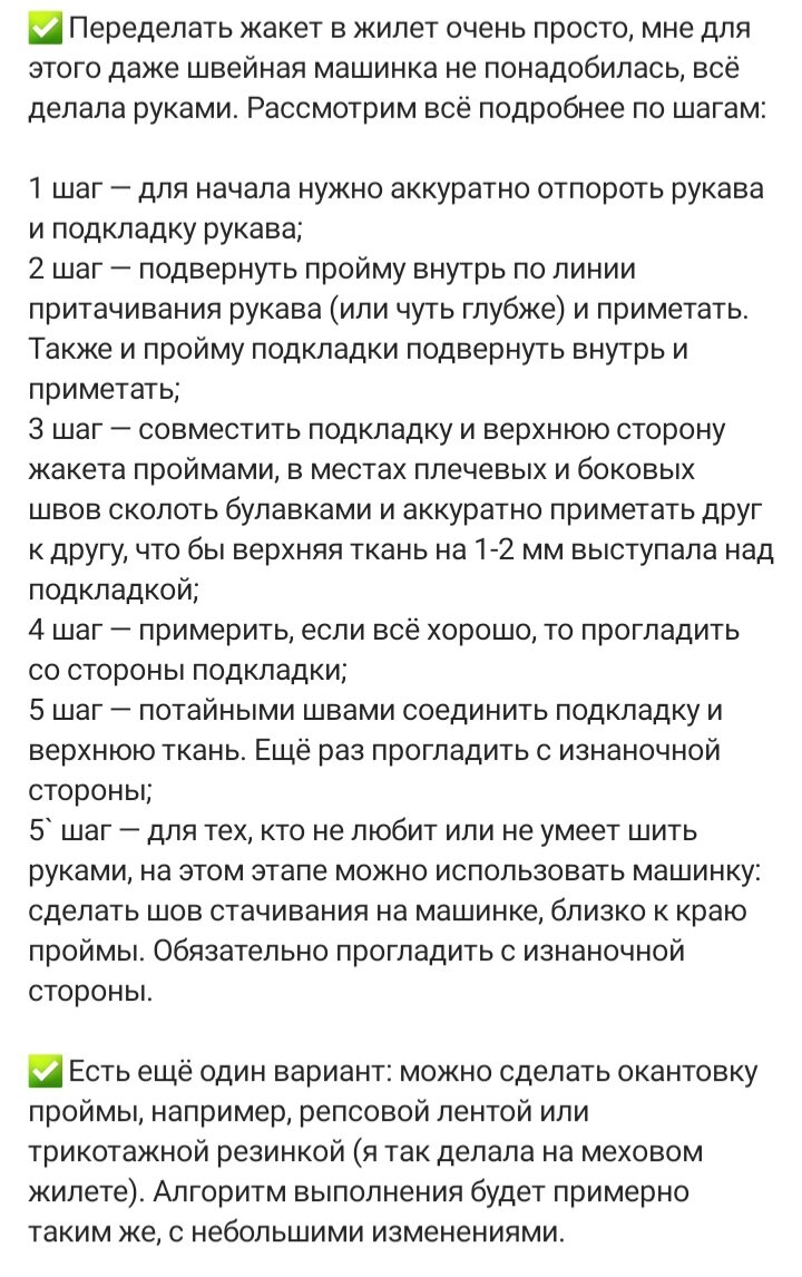Пошаговый план переделки жилета из жакета.