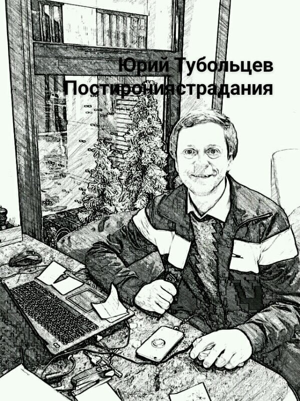 Писатель Юрий Тубольцев