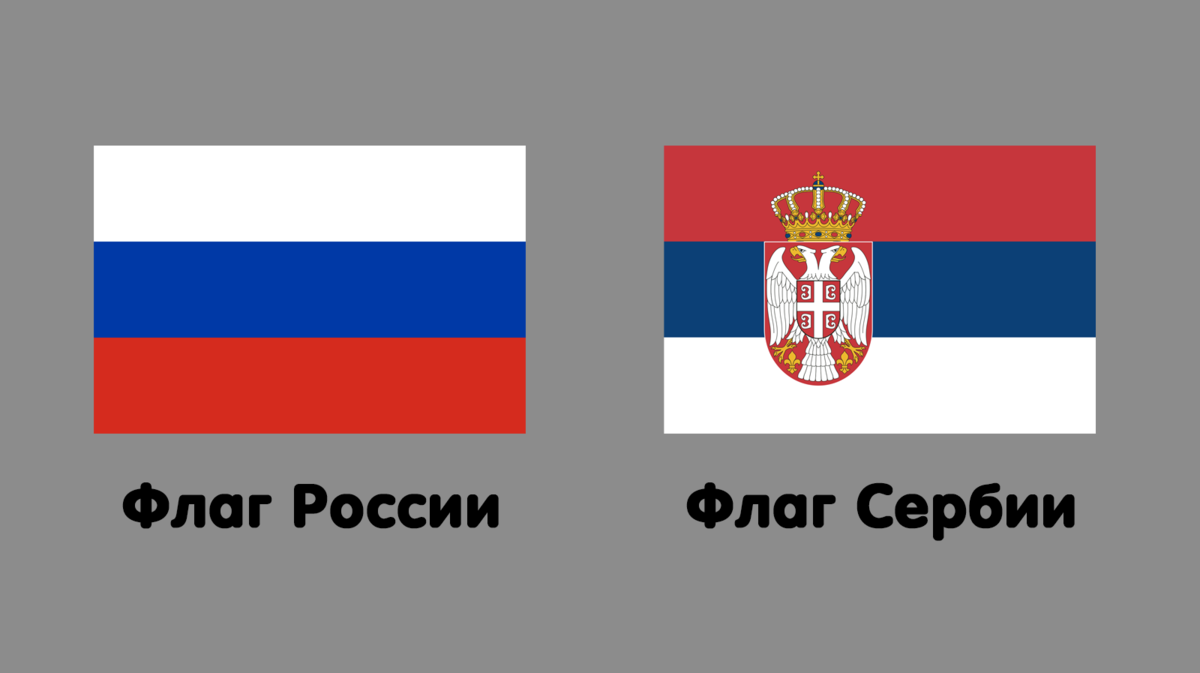 Флаг сербии и россии