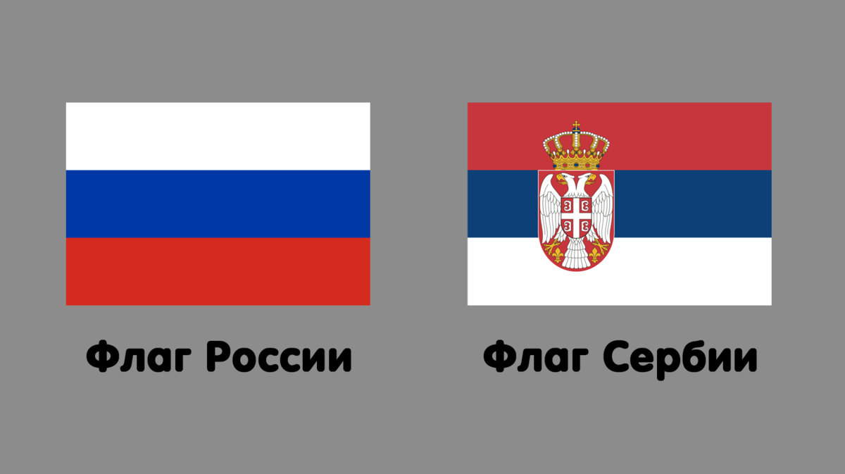 Флаг россии сербии