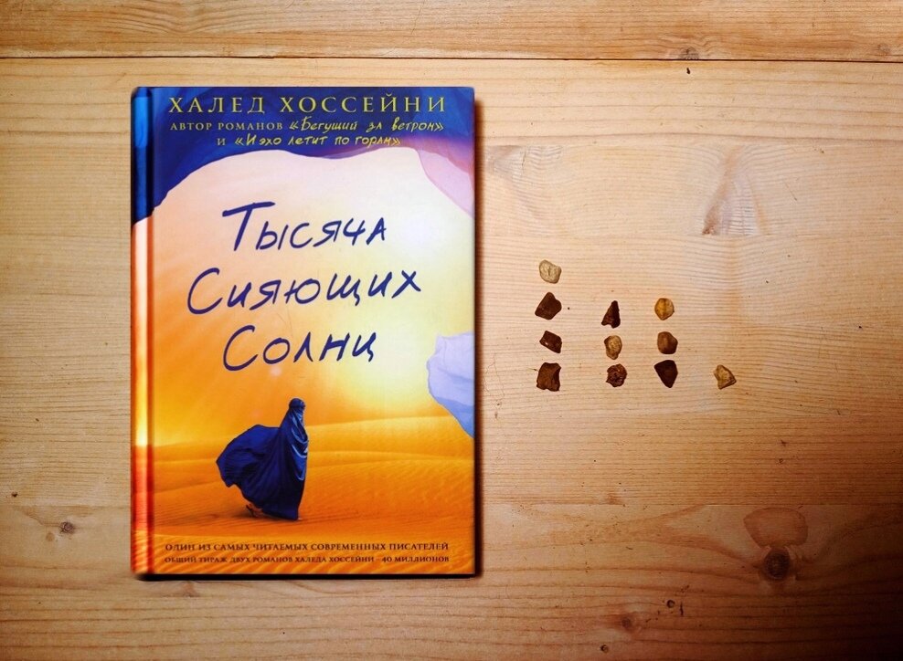 Халед Хоссейни «Тысяча сияющих солнц»