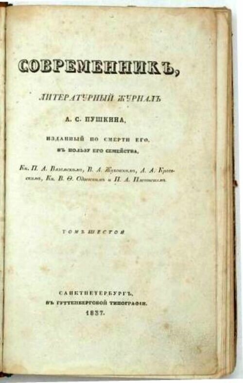 
«Современник» — литературный и общественно-политический журнал.
Источник фото: ru.wikipedia.org