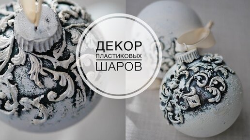 Decoration of plastic balls / Декор пластиковых шаров / Ёлочные игрушки / DIY TSVORIC