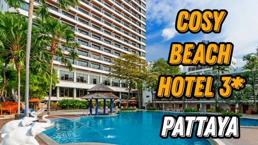 🌍 Отель Cosy Beach Pattaya 🌍 Отель Кози Бич Паттайя Таиланд 2022