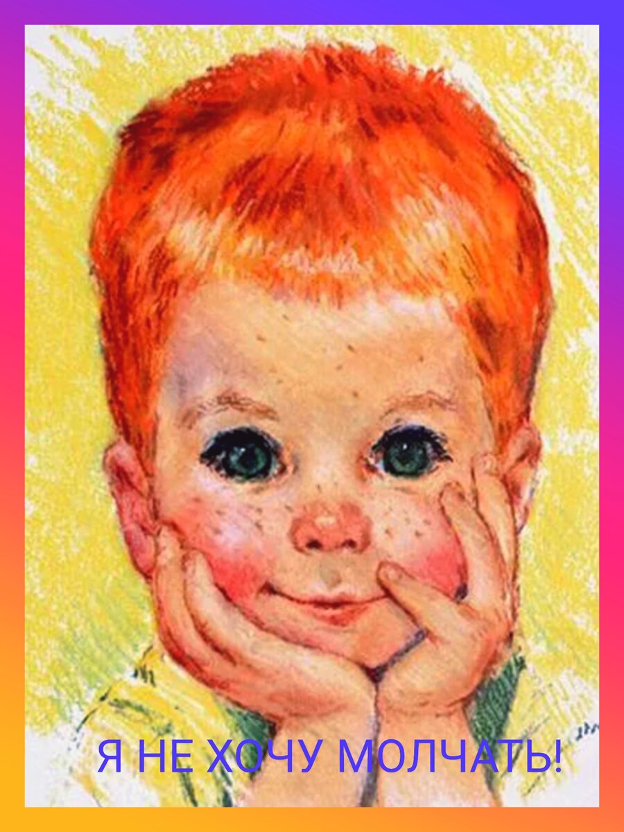 Хочется поговорить с родителями, чьи дети до 3-4-х лет или совсем не произносили слов( только отдельные звуки, слоги, звукоподрожания), или же и во все не произносили слогов, нет звукоподрожаний. Тревогу начинаем бить уже с 2-х лет. Никогда не ждём 5-ти лет! Есть опасные моменты в задержках речевого развития, когда ребенок не разговаривает, потому что: у него аутистический черты, ЗПР или ЗПРР, генетические аномалии, нарушения слуха или зрения, нарушения в работе нервной системы, умственная отсталость, разные формы алалий, эпилепсия и др. причины. 