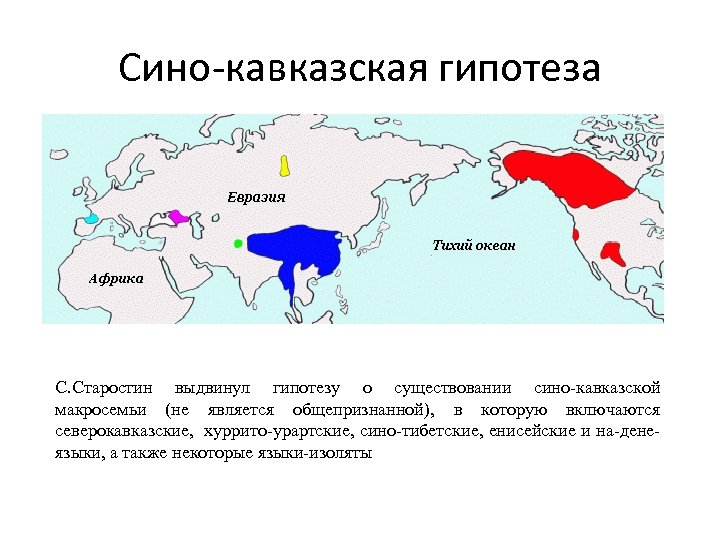 Кавказская языковая группа. Сино-Кавказская (дене-Кавказская) языковая макросемья. Кавказская языковая семья карта. Сино-Кавказская языковая семья. Сино-кавказской языковой группе.