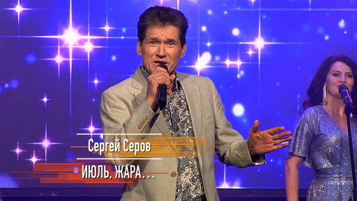 С Днём Студента! Сергей Серов - Июль, жара