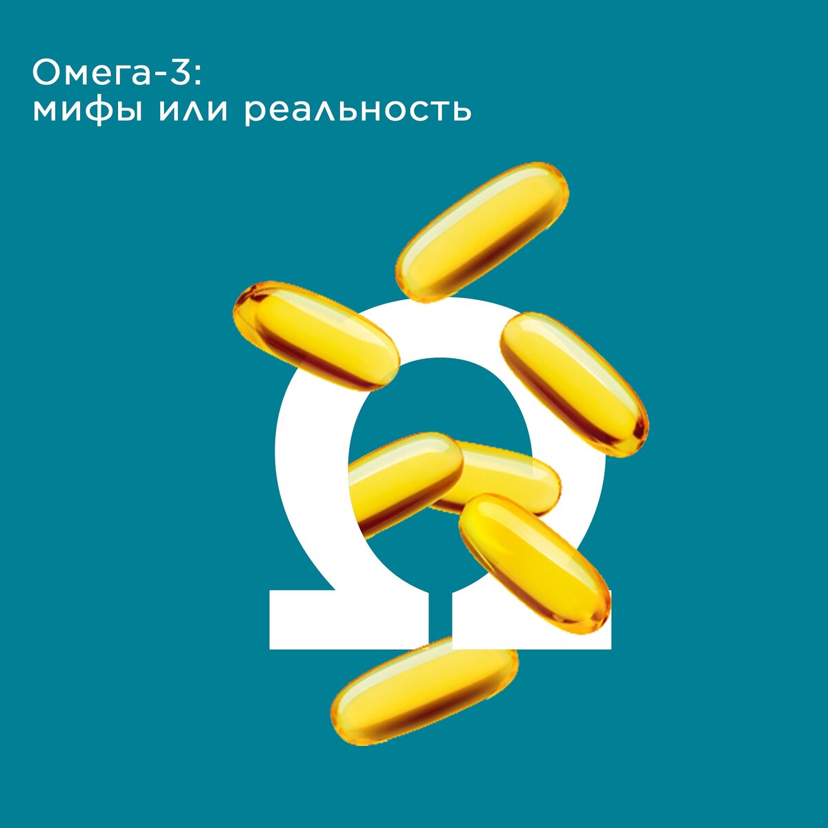 28. Прогресс дошел до того, что с <b>омега</b>-3 кислотами уже начали выпускать