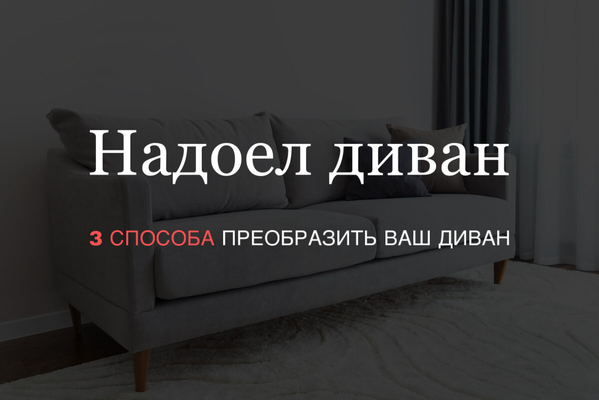 🛋 Что делать, если надоел диван? | AVComfortPro l Мебель для вашего дома |  Дзен