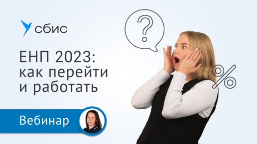 Как работать в СБИС Бухгалтерии после перехода на ЕНП