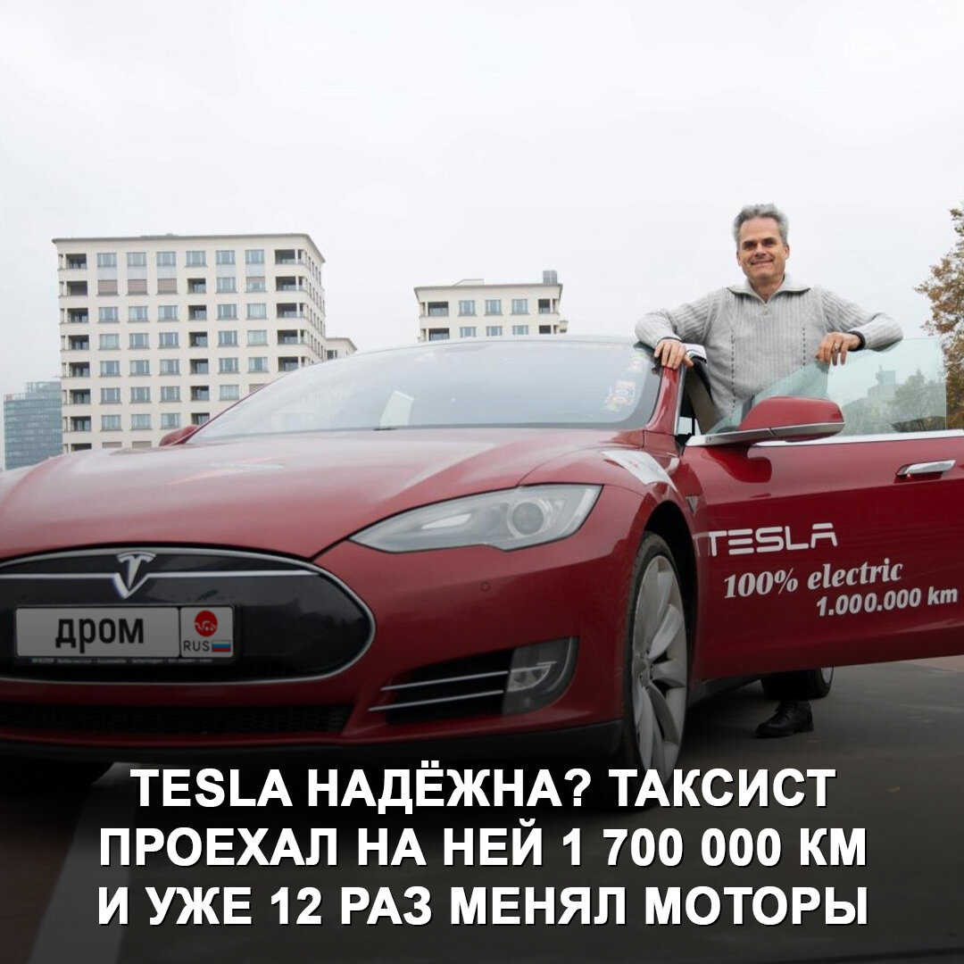 Насколько надёжна Tesla? Есть показательный пример из Германии 😉 | Дром |  Дзен