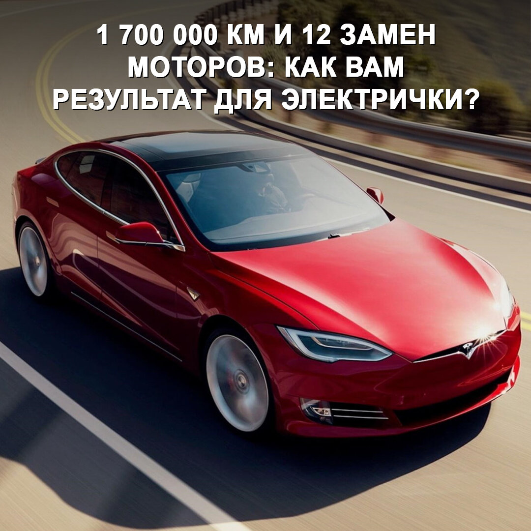 Насколько надёжна Tesla? Есть показательный пример из Германии 😉 | Дром |  Дзен