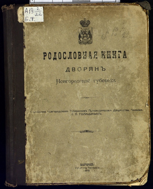 Дворянская родословная книга. Дворянская родословная книга Воронежской губернии. Родословная книга дворянства Новгородской губернии. Родословная книга дворян. Дворянской родословной книги.