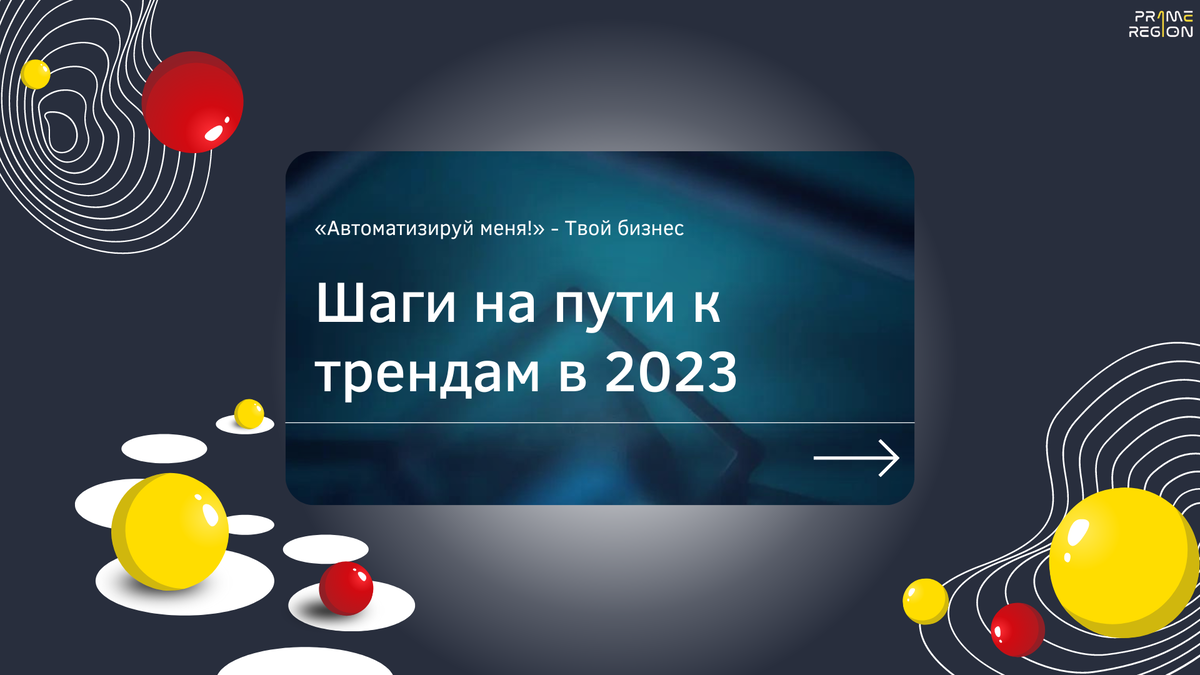 Шаги на пути к трендам в 2023 
