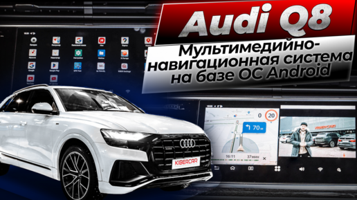 Мультимедийно-навигационная система на базе ОС Android для Audi Q8