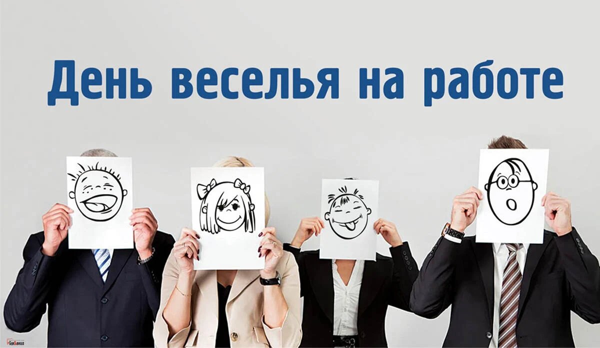 День веселья на работе. Иллюстрация: «Курьер.Среда»