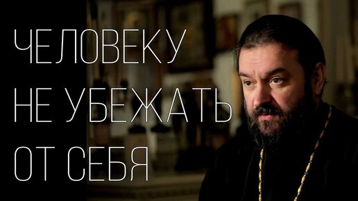 «Человечество выиграло, а человек проиграл». Отец Андрей Ткачёв