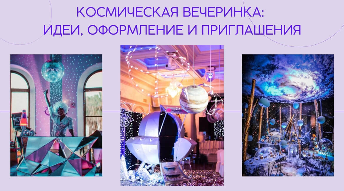 Космическая вечеринка: идеи, оформление и приглашения