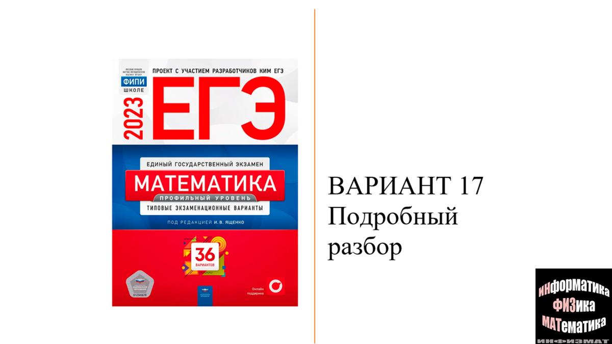 ЕГЭ математика профильный уровень 2023. Ященко. 36 вариантов. Вариант 17.  Разбор. | In ФИЗМАТ | Дзен