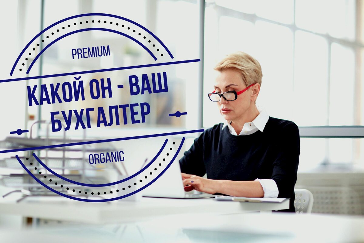 образ бухгалтера. офис с сотрудниками. офис менеджер. кадры предприятия. бухгалтер какой персонал.