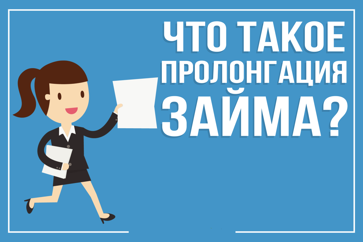 Что такое пролонгация. Пролонгация. Пролонгация займа. Продление кредита. Поллинация что это.