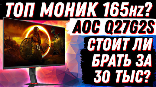 СТОИТ ЛИ ПЕРЕХОДИТЬ на 165Гц? ЛУЧШИЙ МОНИТОР 2K ЗА 30000р? ОБЗОР AOC Q27G2S