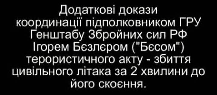Делался акцент как на доказательстве уничтожения боинга буком с юга от Снежного.
