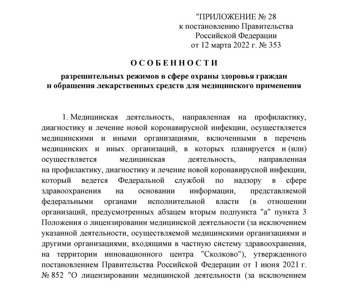 Приложение 28 к постановлению Правительства РФ  от 12.03.2022 N 353 