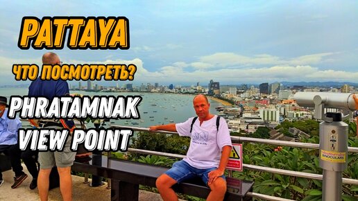 🌍 Обзорка Паттайя Пратамнак Хилл смотровая 🌍 Phratamnak view point Pattaya