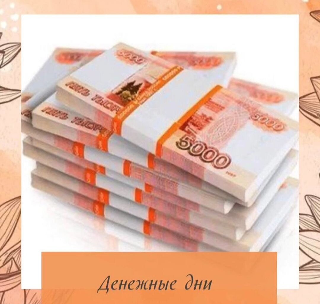 ФЕВРАЛЬ💴💰

А вы уже используете траты денег с умом?

Если еще нет, то давайте вместе👌, траты переносить на те дни, в следствии которых у нас растут финансы‼️

♂️Ставим
💞 за полезный пост‼️

💸 Деньги стоит потратить на обычные ежедневные покупки- ✅продукты, ✅косметика, ✅бижутерия, ✅платьица и т.д., тратить больше, чем можете позволить себе, не нужно! ✅Старайтесь в эти дни проявлять щедрость и помогать людям.

Это именно те затраты, которые вы планировали произвести, просто нужно запланировать их в ВАШИ БЛАГОПРИЯТНЫЕ ДЛЯ ЭТОГО ДНИ. 🥰

‼️ Ещё есть важные правила,которые нельзя делать в эти дни: ❌откажитесь от крупных покупок,❌не давайте деньги в долг и ❌не берите кредит в эти дни.

‼️ Для людей с Элементом Личности ДЕРЕВО 🌳ИНЬ , весь ФЕВРАЛЬ будет месяцем грабителя богатства 💸 ,хорошо заниматься благотворительностью и потратить деньги 💸на своё саморазвитие!

Итак, если ваш элемент личности в карте БАЦЗЫ:
 
 
⛈️Вода инь -   3 11 13 23  Февраля 
 
💦Вода ян –  4 10 14 22 24 Февраля
 
💍Металл инь -   1 7 11 19 21 Февраля 
 
🗡️Металл Ян -   2  8 12 20  22 Февраля
 
⛳ Земля Инь -   3 9 15  19 21 28 Февраля 
 
⛰️  Земля Ян - 6 10 12 18 20 24 Февраля 
 
🔥 Огонь  инь -  5 7 17 17 27 Февраля 
 
☀️ Огонь Ян -   4  8 16 18 28 Февраля 

🌹 Дерево Инь -  1 5  13 15 25 Февраль
 
🌳 Дерево Ян. -.  2  6 14 16 26  Февраля 
 
 
 Пользуйтесь, и делитесь в комментариях ВАШИМИ результатами))
Удачных покупок!,

🤷♂Чтобы определить Ваши Дни ,нужно знать свой Элемент Личности. Если Вы ещё не знаете свой Элемент Личности, прикрепляйте ссылку на калькулятор 🗓️мингли с вашей картой, я Вам подскажу!

#феншуймагазин #астрологияобучение #гороскопонлайн #семья #гороскопнамесяц #бацзи #жизнь #метафизикауспеха #активациямозга #феншуйдня #активацияречи #метафизиказаболеваний