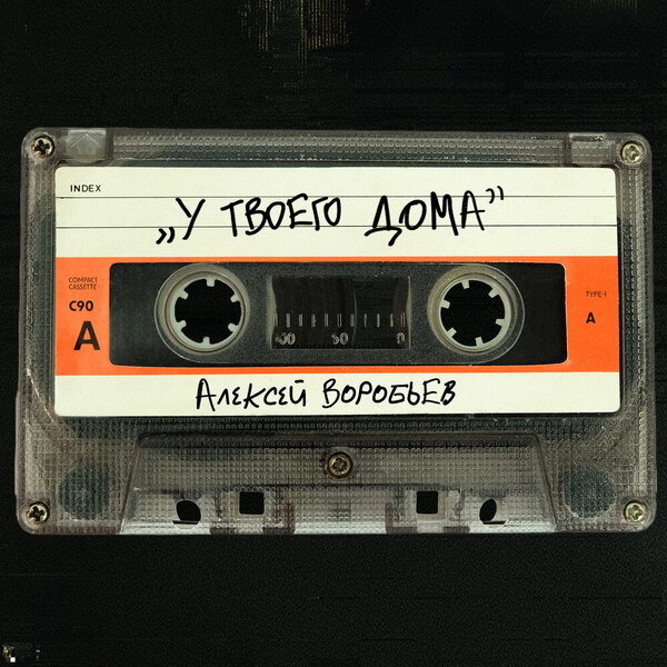     Рецензия: Алексей Воробьёв - «У твоего дома». День рожденья - грустный праздник