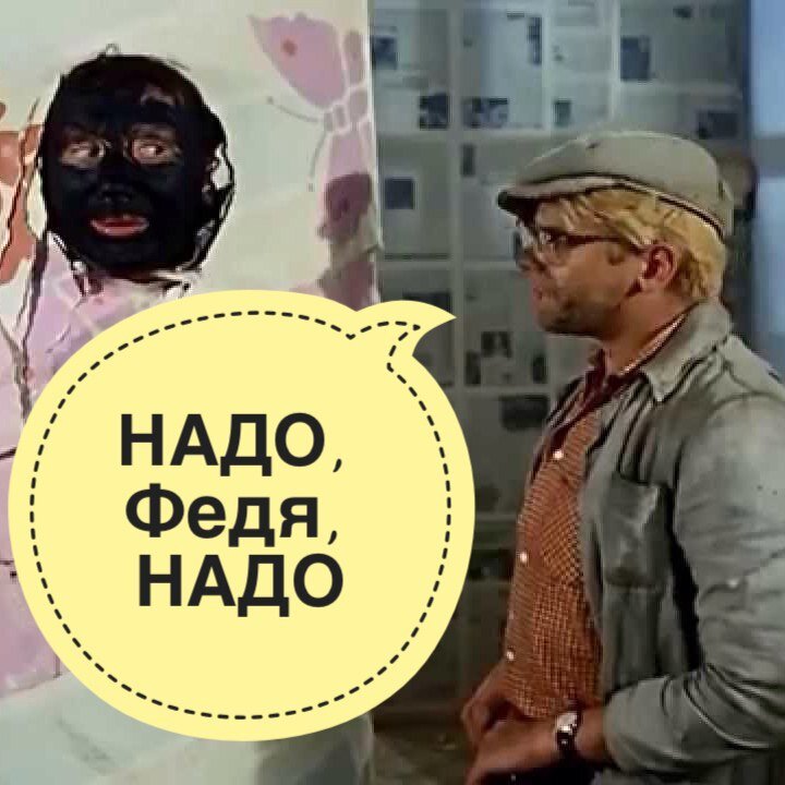 Надо федя надо фото приколы