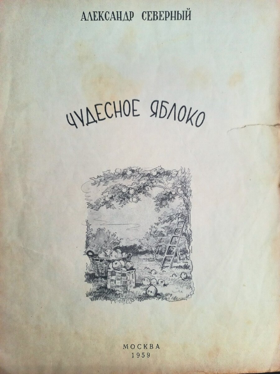 А.Р. Северный "Чудесное яблоко", 1959г. Фото автора