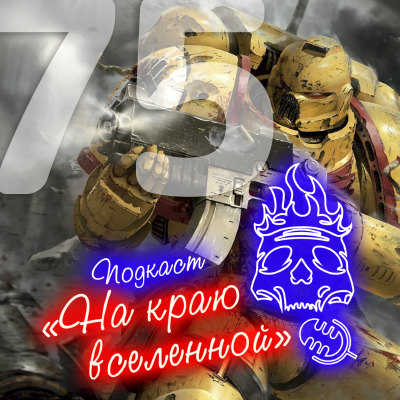 Подкаст «На краю вселенной» #75 - Ваха 
 
 Spotify / Яндекс.Музыка / iTunes / Google Podcasts / VK / Podster / RSS / Скачать в .mp3📷
