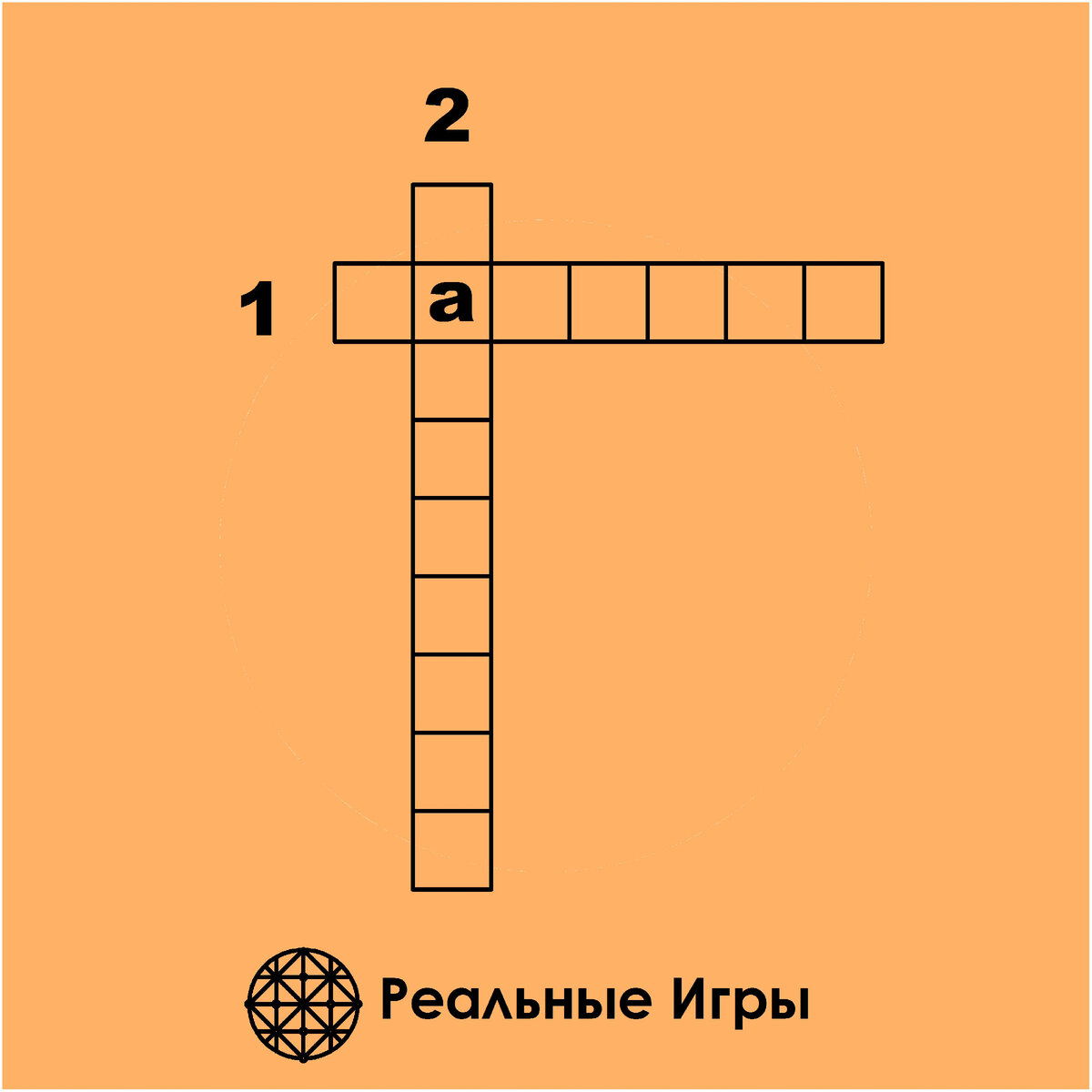 Попробуйте разгадать мини-кроссворд из двух слов | Реальные Игры |  Головоломки | Дзен