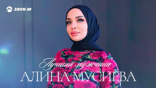 Алина Мусиева - Лучший мужчина | Премьера трека 2023