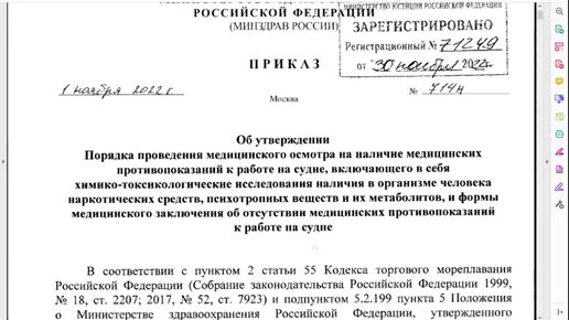 Изучаем Приказ Министерства здравоохранения РФ от 1 ноября 2022 г. N 714н о медосмотрах моряков