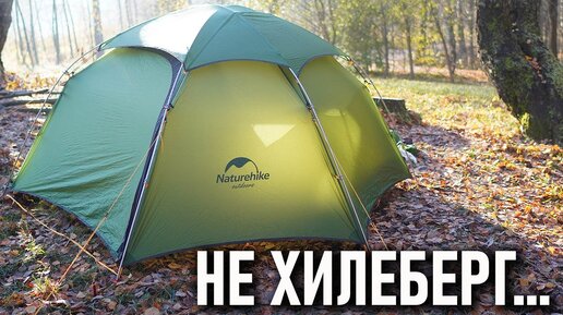 Не Хилеберг: Naturehike Cloud Peak 2 почти треккинговая палатка