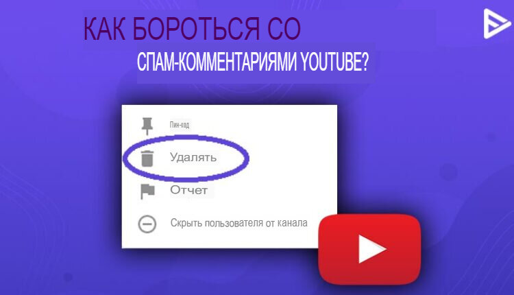 Как избежать комментариев со спамом на YouTube / Ботов?