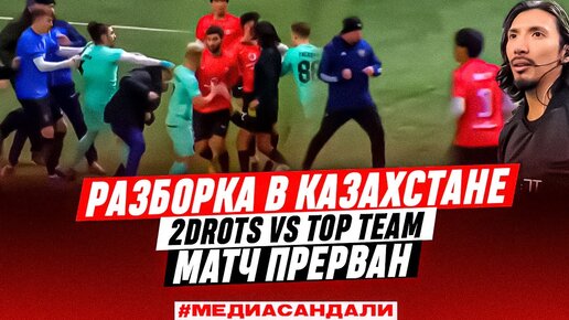 РАЗБОРКА 2DROTS и TOP TEAM | 4 КРАСНЫХ, УХОД С ПОЛЯ И ТЕХНАРЬ | ВИНОВАТ СУДЬЯ ИЛИ КОМАНДЫ?