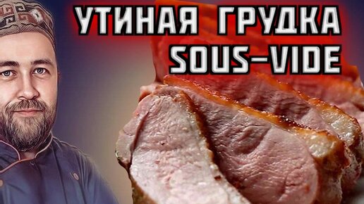 Скачать видео: УТИНАЯ грудка как в ресторане утиная грудка Су-вид sous-vide