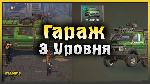 ПОСТРОИЛ ГАРАЖ 3 УРОВНЯ! МИНИВЕН СУПЕР ПРОКАЧКА! Last Day on Earth: Survival