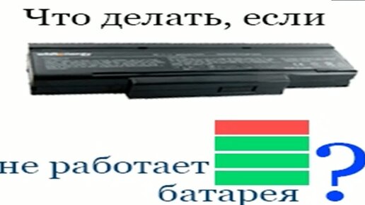 Почему не заряжается батарея ноутбука