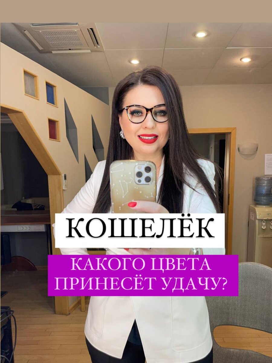 КОШЕЛЁК. КАКОГО ЦВЕТА ПРИНЕСЁТ УДАЧУ? | Астролог Юлия Урусэль | Дзен