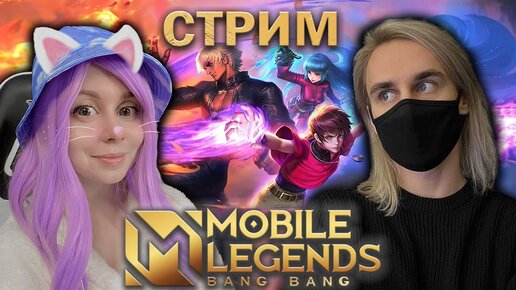 ИГРАЕМ С ЙОШИ В MOBILE LEGENDS! Последний шанс бинго KOF