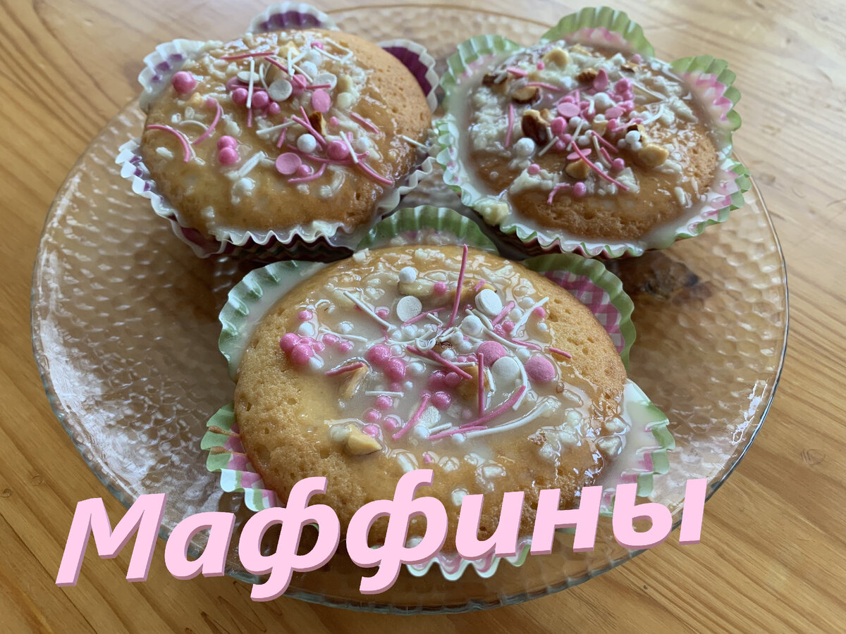 Вкуснейшие маффины, которые сразу разлетятся с чайком или кофе.