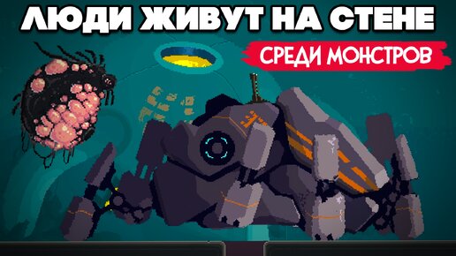 ЛЮДИ ЖИВУТ НА СТЕНЕ СРЕДИ МОНСТРОВ ♦ Wall World